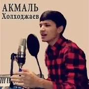 Акмаль Холходжаев
